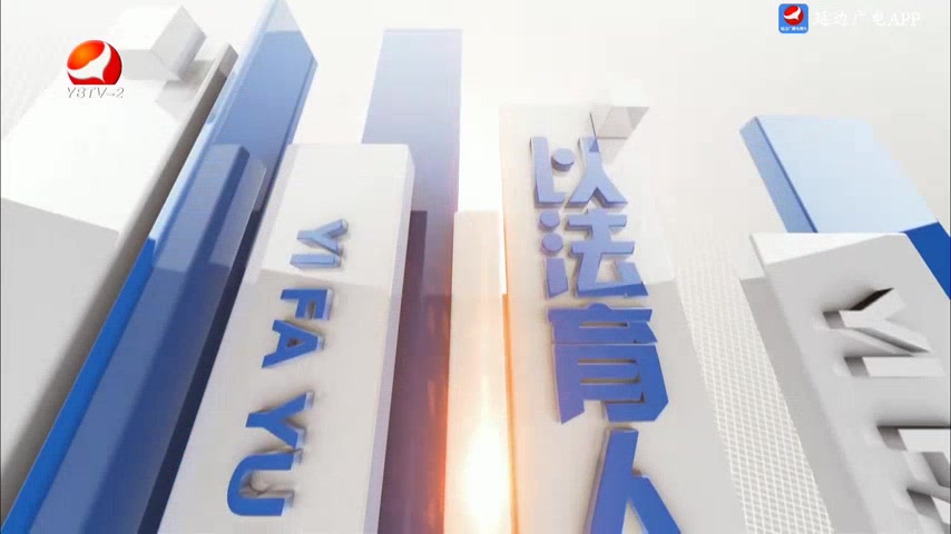 法制视线 2025-06-30