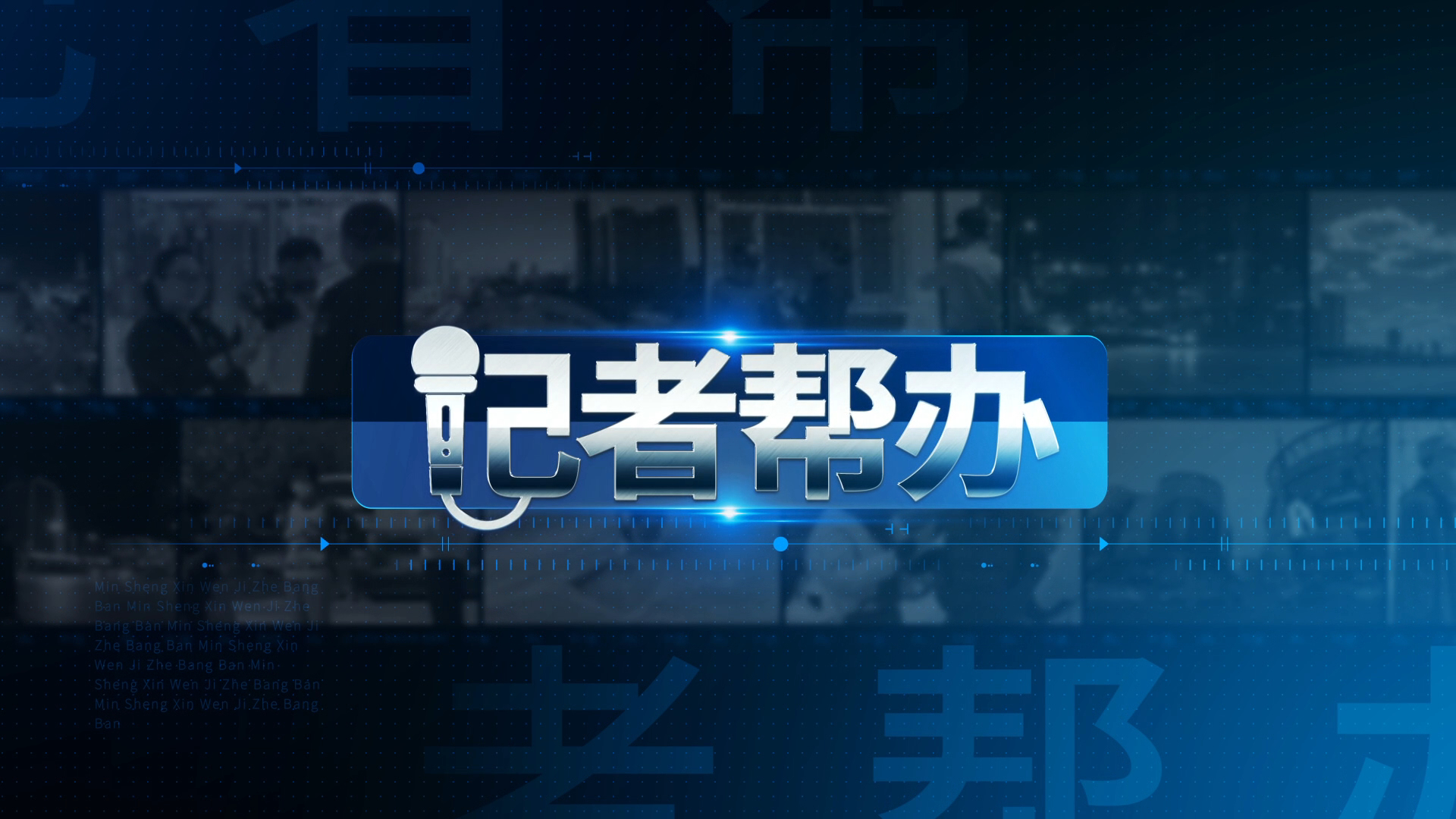 记者帮办 2025-08-27