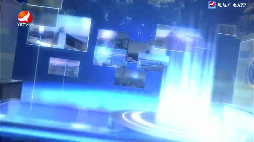 延边新闻 2025-09-22