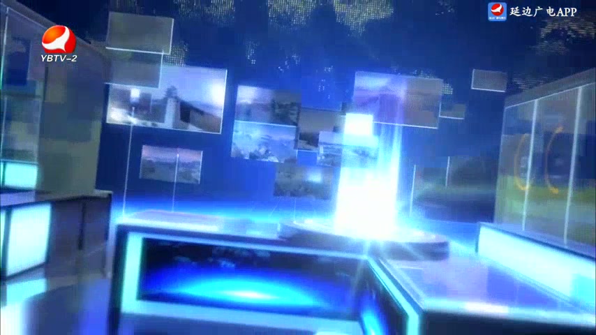 延边新闻 2025-09-24