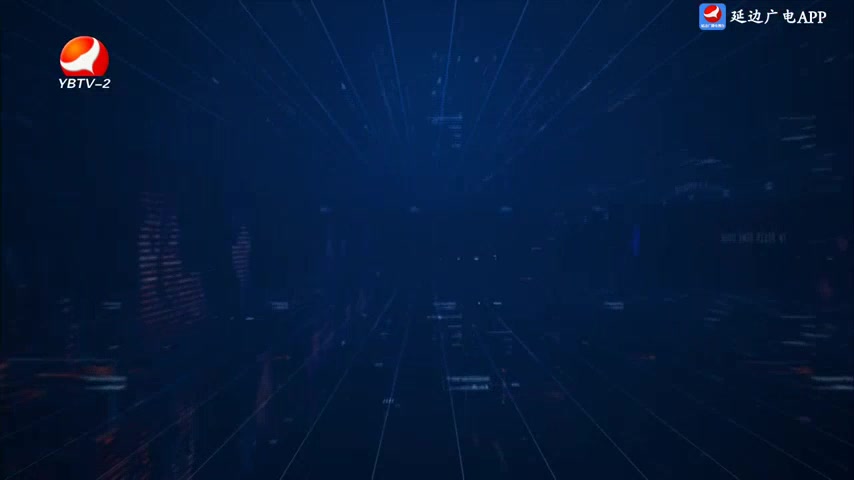 延边新闻 2025-10-04