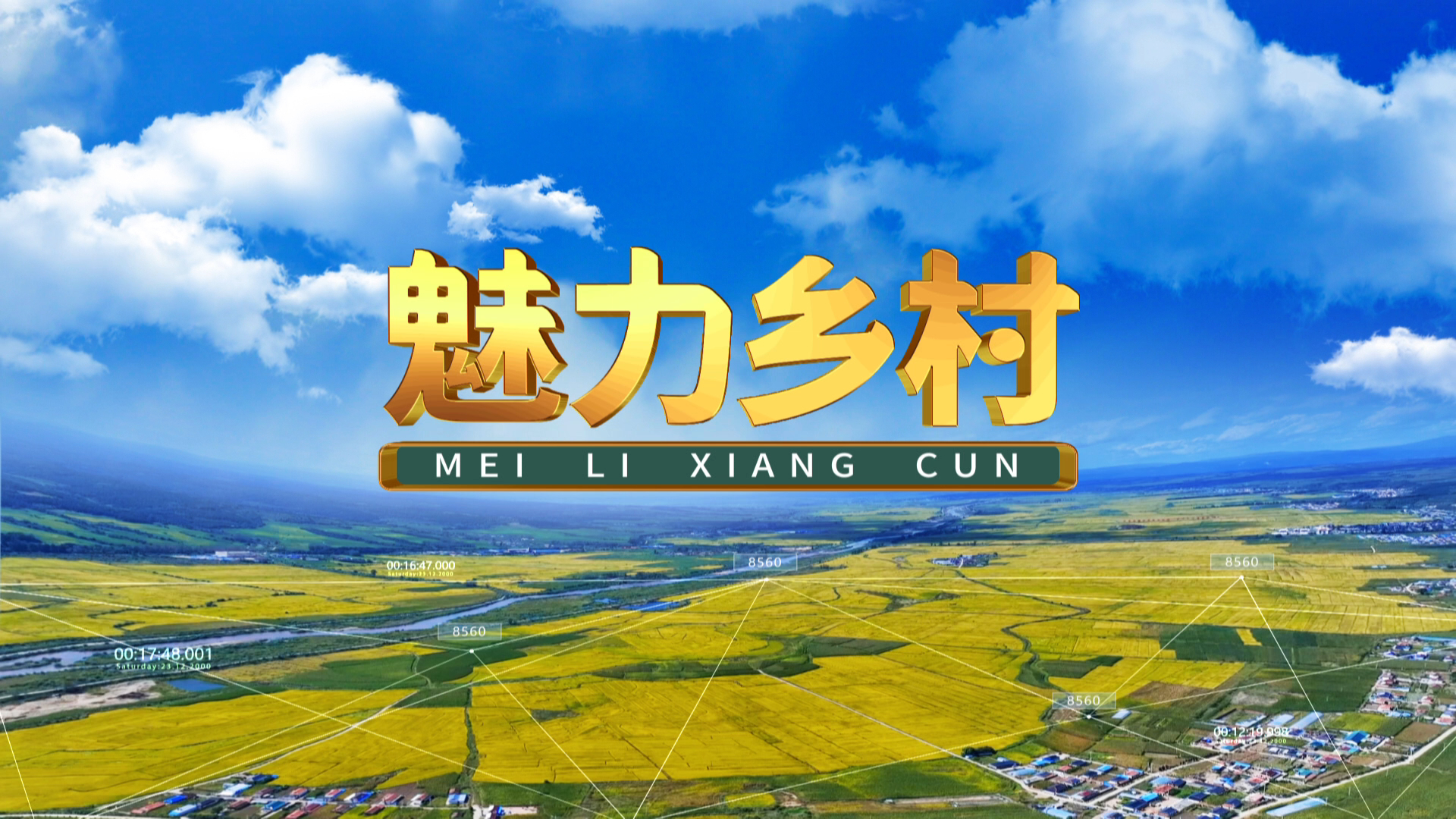 魅力乡村 2025-10-15