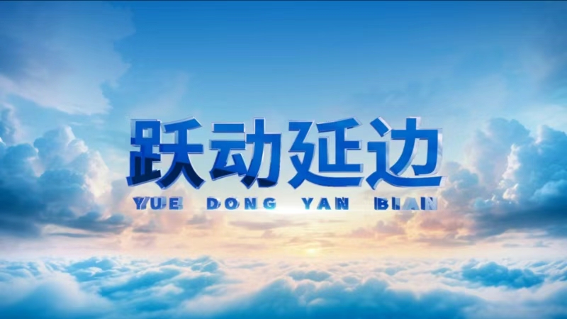 跃动延边 2026-03-13