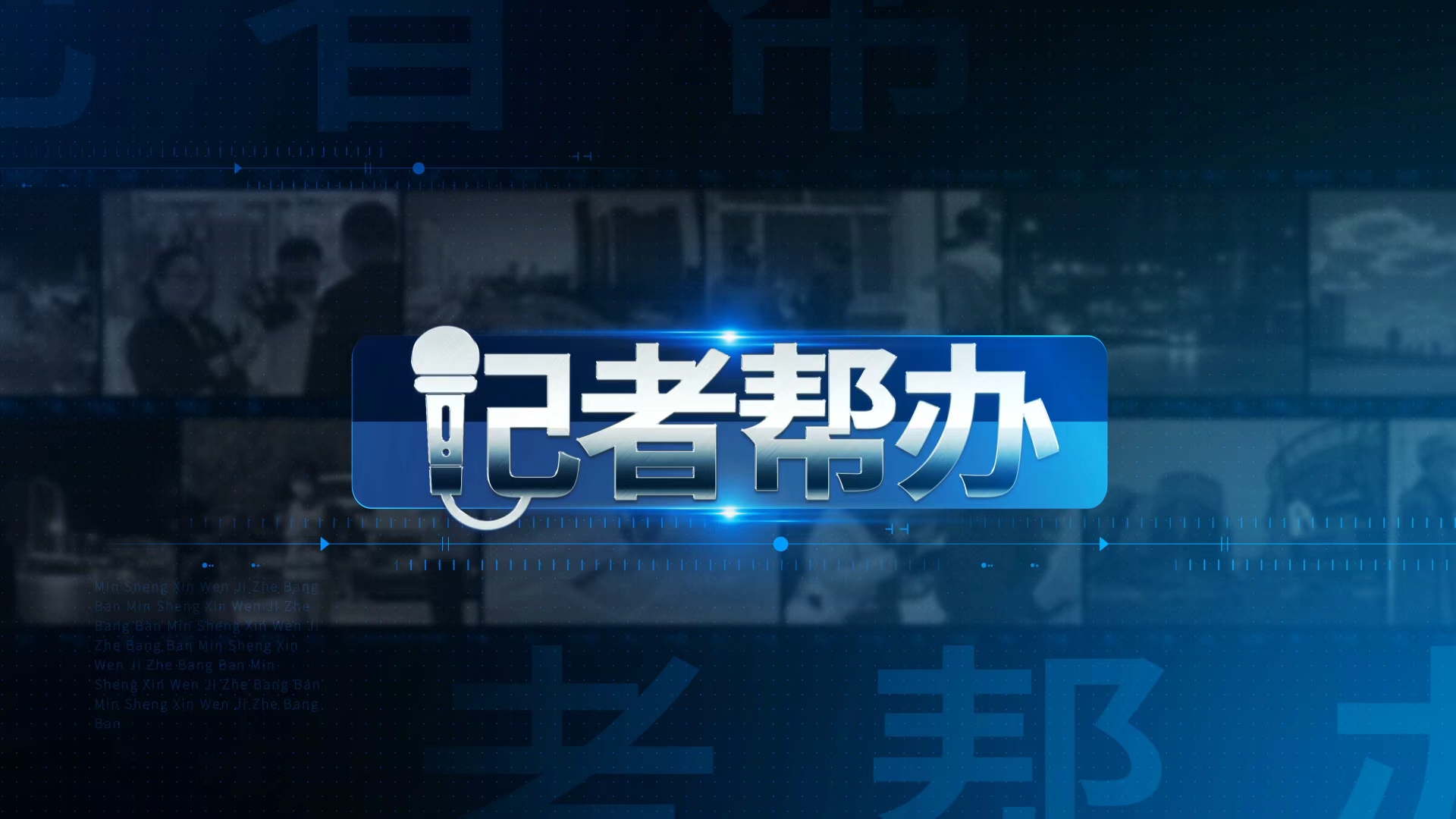 记者帮办 2026-03-11