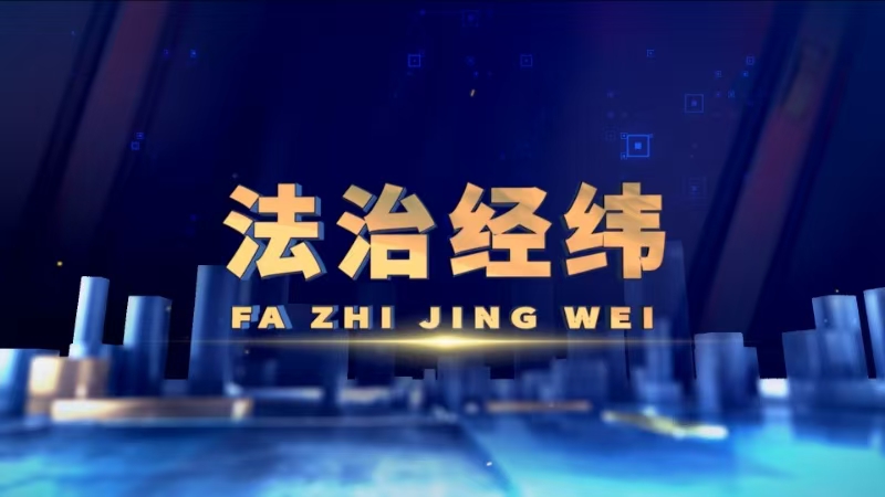 法治经纬 2026-08-03