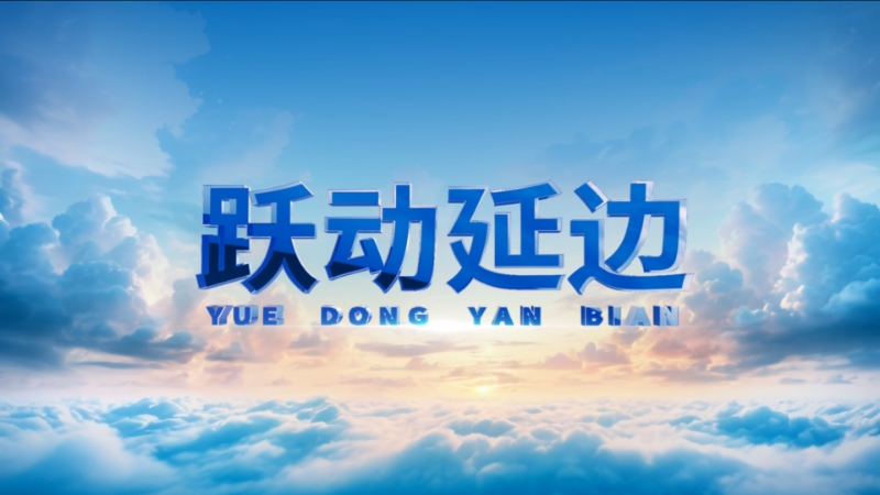 跃动延边 2026-08-07
